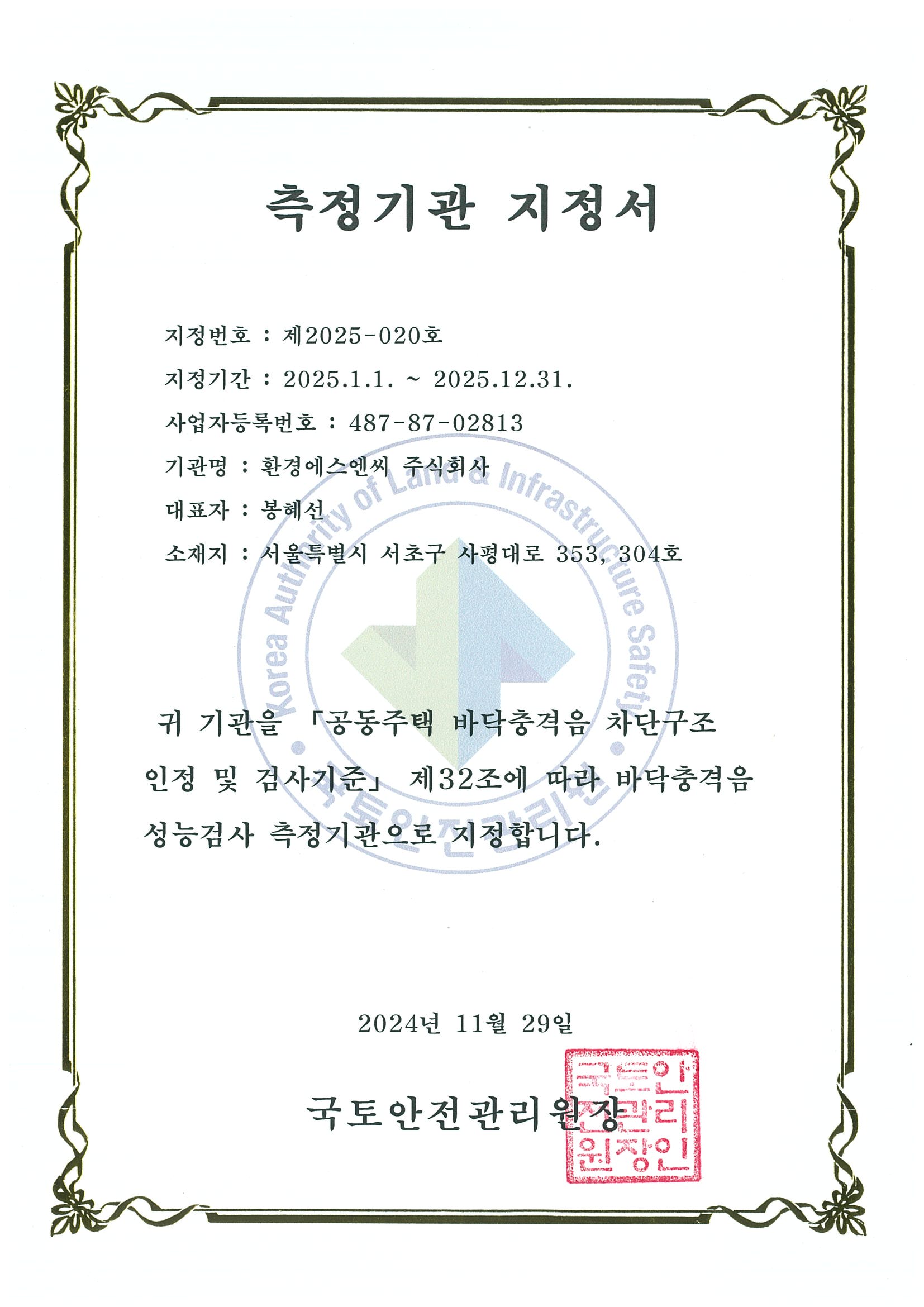 2025년 측정기관 지정서(환경에스엔씨)